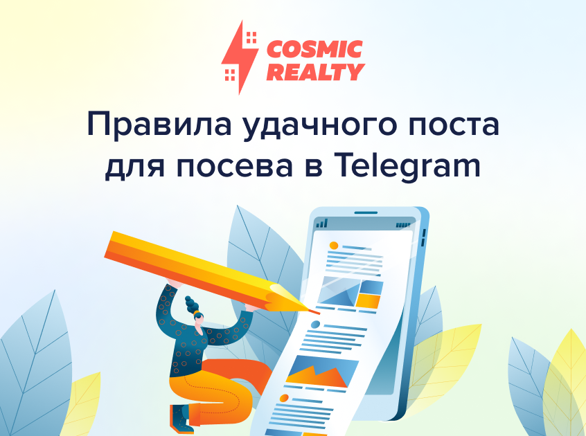 Правила удачного поста для посева в Telegram