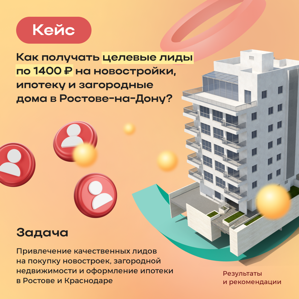 Кейс: как получать целевые лиды по 1400 ₽ на новостройки, ипотеку и загородные дома в Ростове-на-Дону