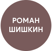 Роман Шишкин